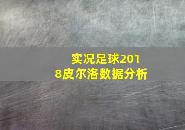 实况足球2018皮尔洛数据分析