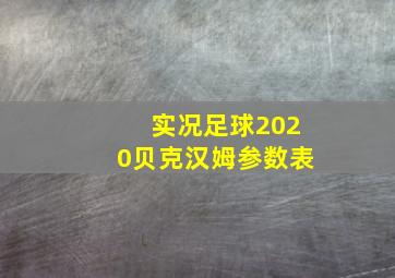 实况足球2020贝克汉姆参数表