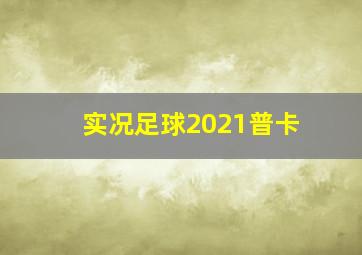 实况足球2021普卡