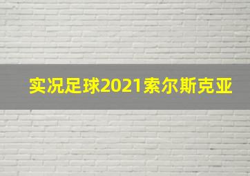 实况足球2021索尔斯克亚