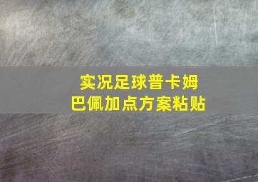 实况足球普卡姆巴佩加点方案粘贴