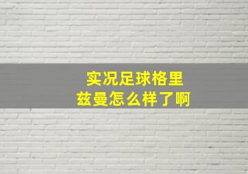 实况足球格里兹曼怎么样了啊