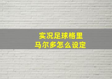 实况足球格里马尔多怎么设定