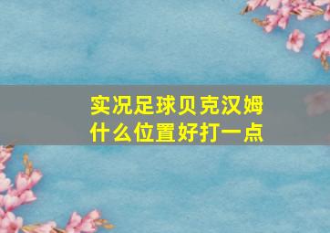 实况足球贝克汉姆什么位置好打一点