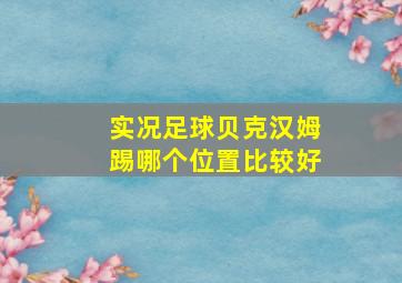 实况足球贝克汉姆踢哪个位置比较好