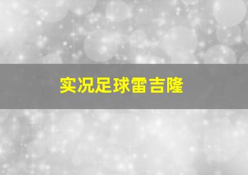 实况足球雷吉隆