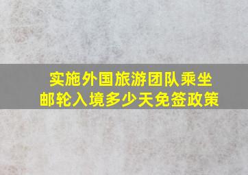 实施外国旅游团队乘坐邮轮入境多少天免签政策