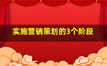 实施营销策划的3个阶段