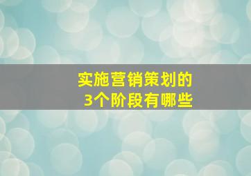 实施营销策划的3个阶段有哪些