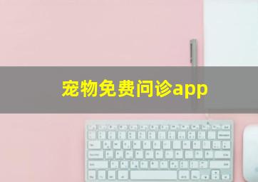 宠物免费问诊app