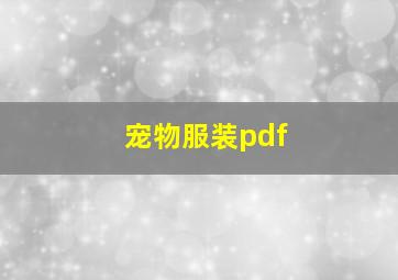 宠物服装pdf