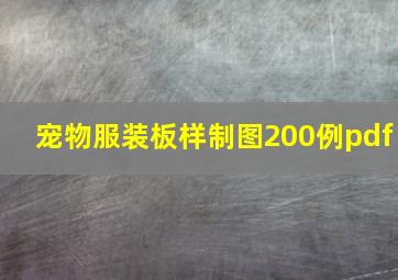 宠物服装板样制图200例pdf