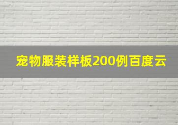 宠物服装样板200例百度云