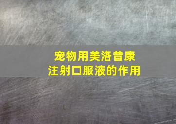 宠物用美洛昔康注射口服液的作用