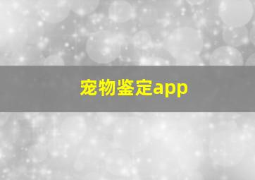 宠物鉴定app