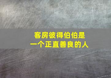 客房彼得伯伯是一个正直善良的人