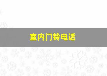 室内门铃电话