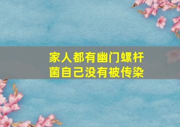 家人都有幽门螺杆菌自己没有被传染