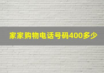 家家购物电话号码400多少