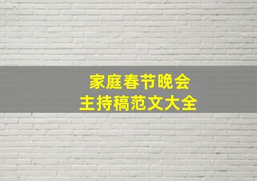 家庭春节晚会主持稿范文大全