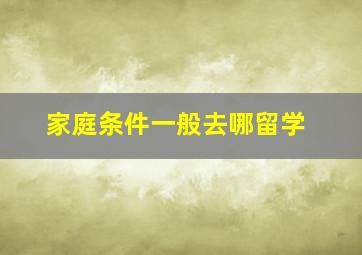 家庭条件一般去哪留学