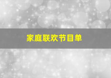 家庭联欢节目单