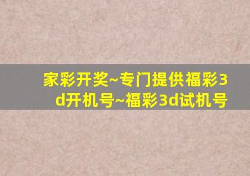 家彩开奖~专门提供福彩3d开机号~福彩3d试机号