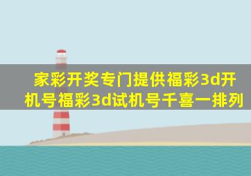 家彩开奖专门提供福彩3d开机号福彩3d试机号千喜一排列