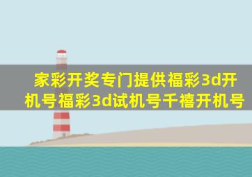 家彩开奖专门提供福彩3d开机号福彩3d试机号千禧开机号