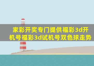 家彩开奖专门提供福彩3d开机号福彩3d试机号双色球走势