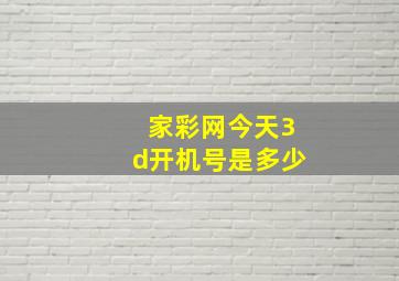 家彩网今天3d开机号是多少