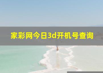 家彩网今日3d开机号查询