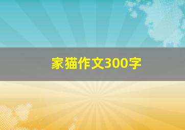 家猫作文300字