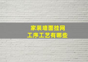 家装墙面挂网工序工艺有哪些