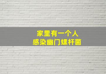 家里有一个人感染幽门螺杆菌