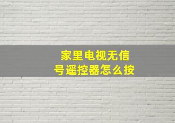 家里电视无信号遥控器怎么按