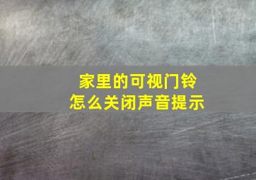 家里的可视门铃怎么关闭声音提示