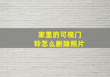 家里的可视门铃怎么删除照片