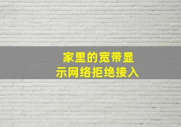 家里的宽带显示网络拒绝接入