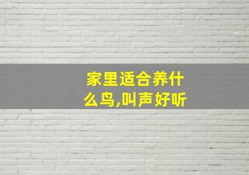 家里适合养什么鸟,叫声好听