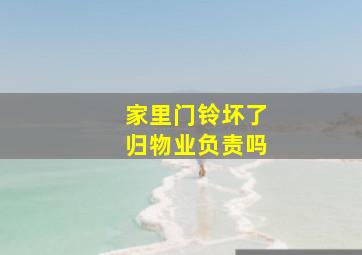 家里门铃坏了归物业负责吗