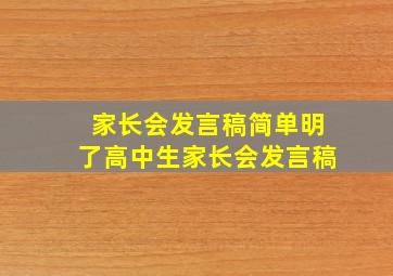 家长会发言稿简单明了高中生家长会发言稿