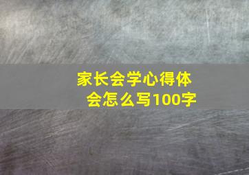 家长会学心得体会怎么写100字