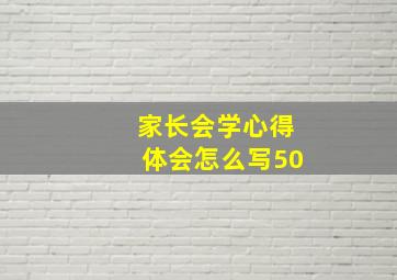 家长会学心得体会怎么写50