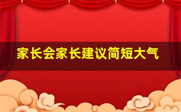 家长会家长建议简短大气