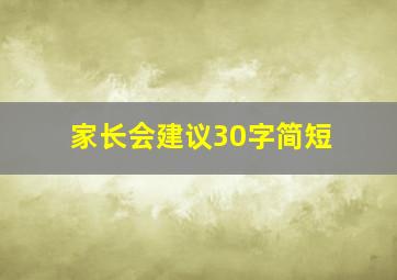 家长会建议30字简短