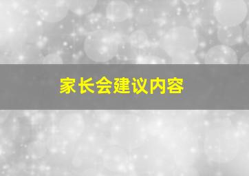 家长会建议内容