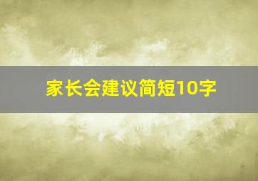 家长会建议简短10字