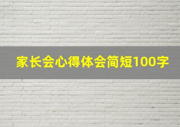 家长会心得体会简短100字