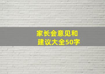 家长会意见和建议大全50字